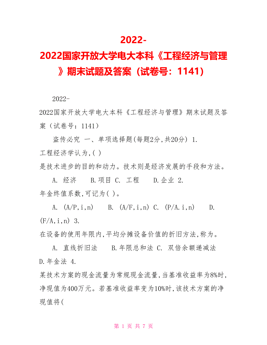 2022国家开放大学电大本科《工程经济与管理》期末试题及答案（试卷号：1141）_第1页