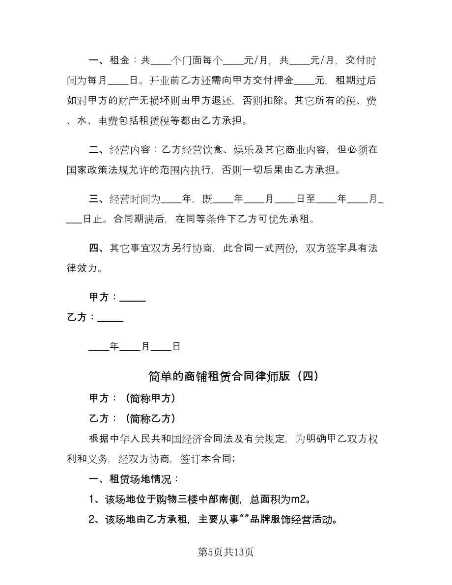 简单的商铺租赁合同律师版（8篇）_第5页