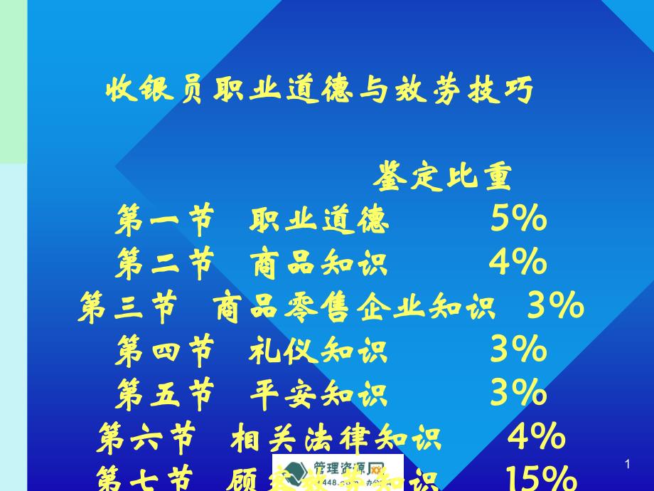 《收银员职业道德与服务技巧课程课件》(61-管理培训_第1页