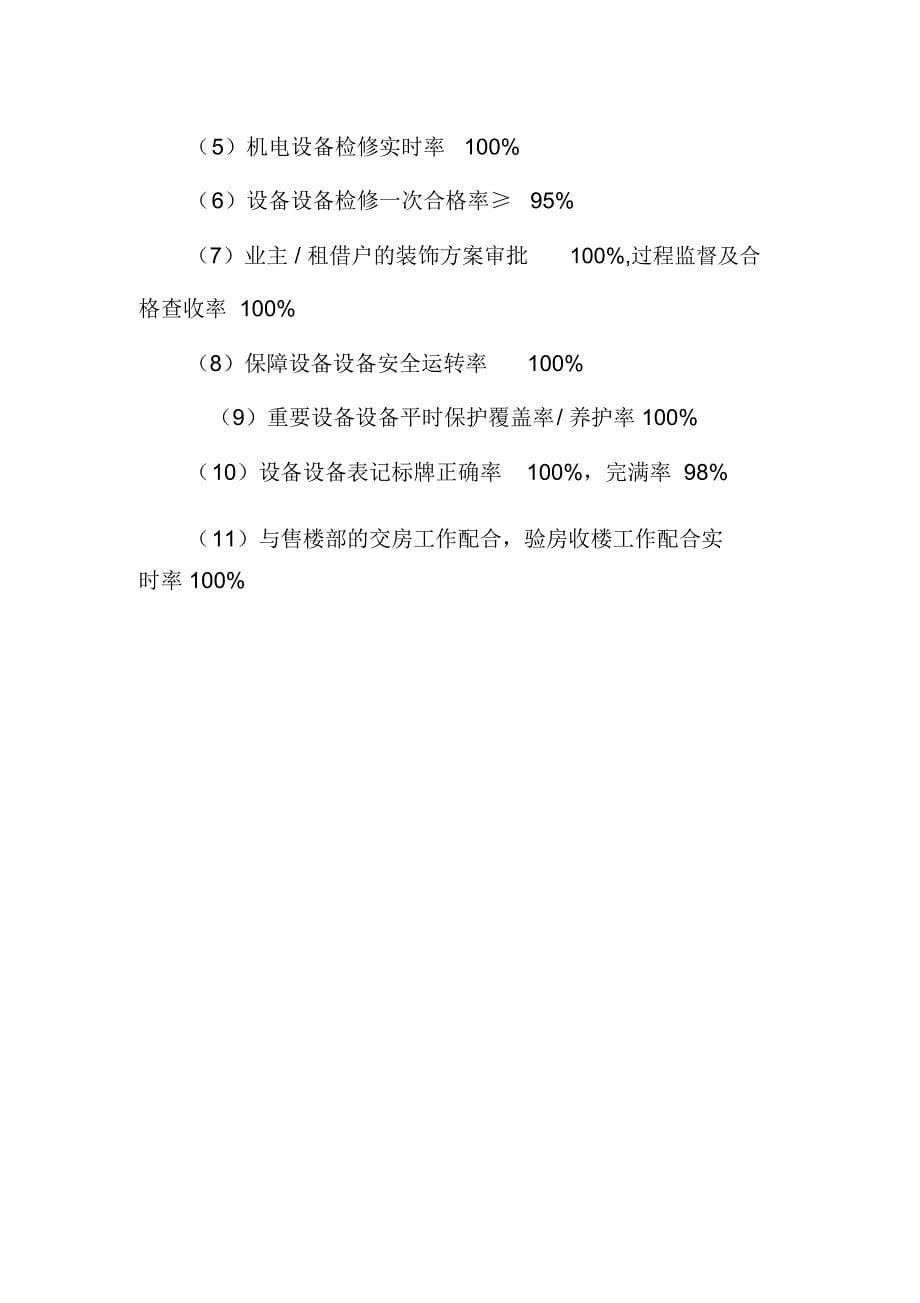 物业项目管理学习服务目标.docx_第5页