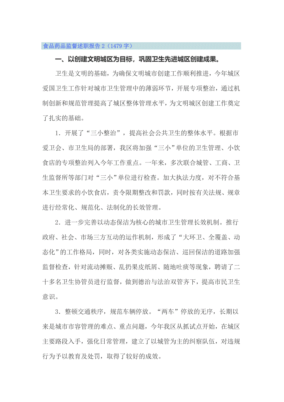 2022年食品药品监督述职报告3篇_第2页