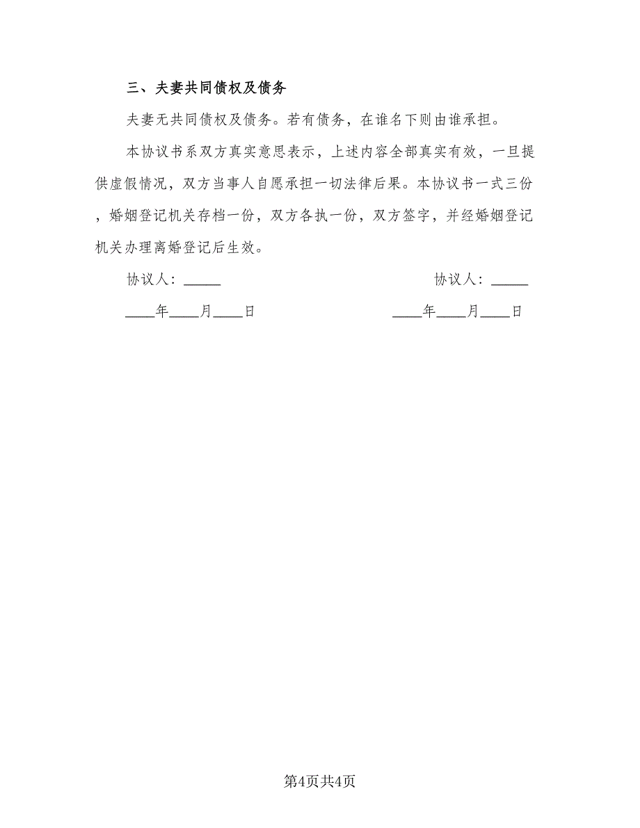 2023年离婚协议书(67)（二篇）_第4页