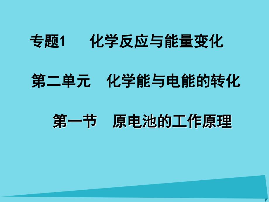 高中化学 1.1.2 原电池课件2 苏教版选修4_第1页