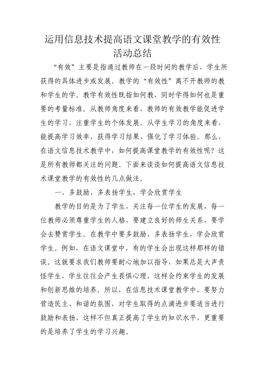 运用信息技术提高语文课堂教学的有效性活动总结.doc_第1页