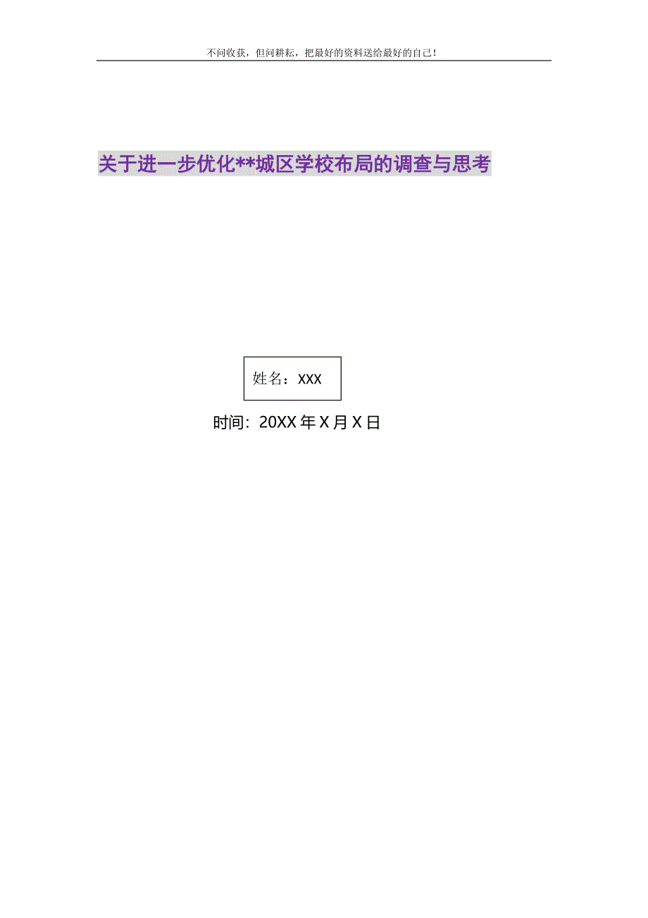 2021年关于进一步优化城区学校布局的调查与思考新编.DOC_第1页