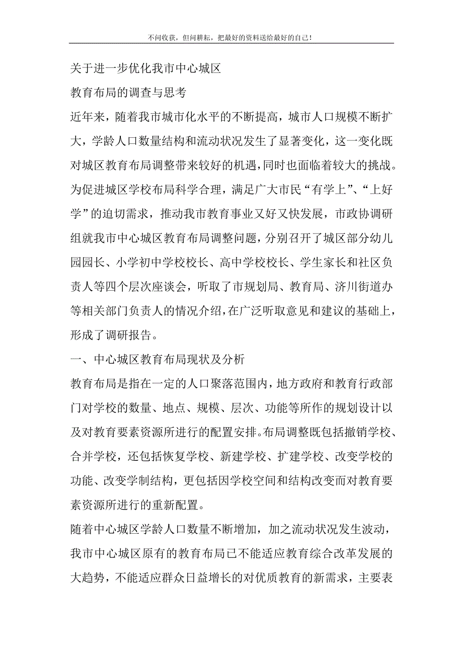 2021年关于进一步优化城区学校布局的调查与思考新编.DOC_第2页