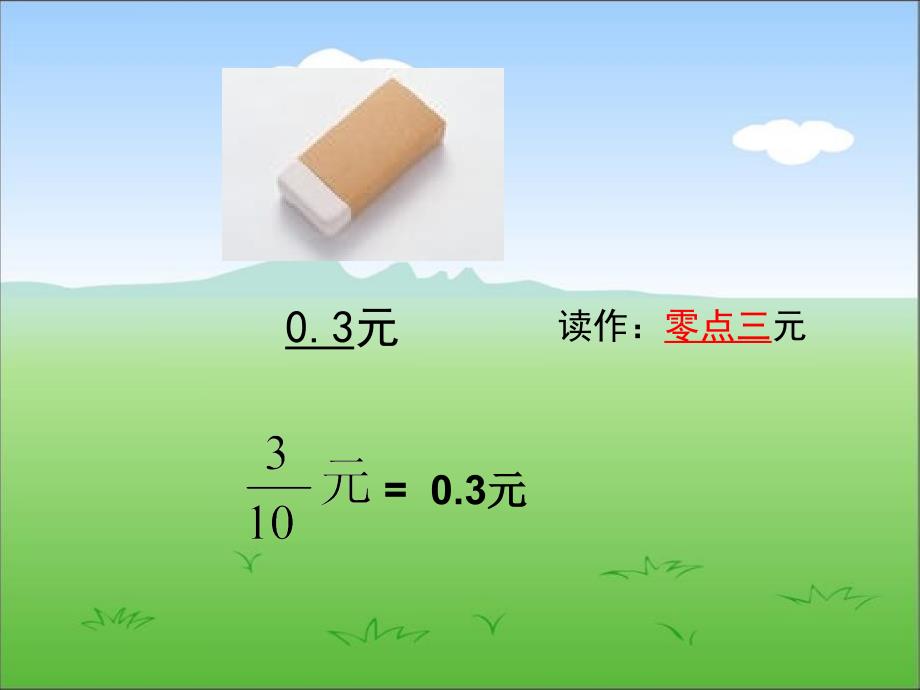 苏教版数学五年级上册《小数的意义和读写方法》课件1_第3页