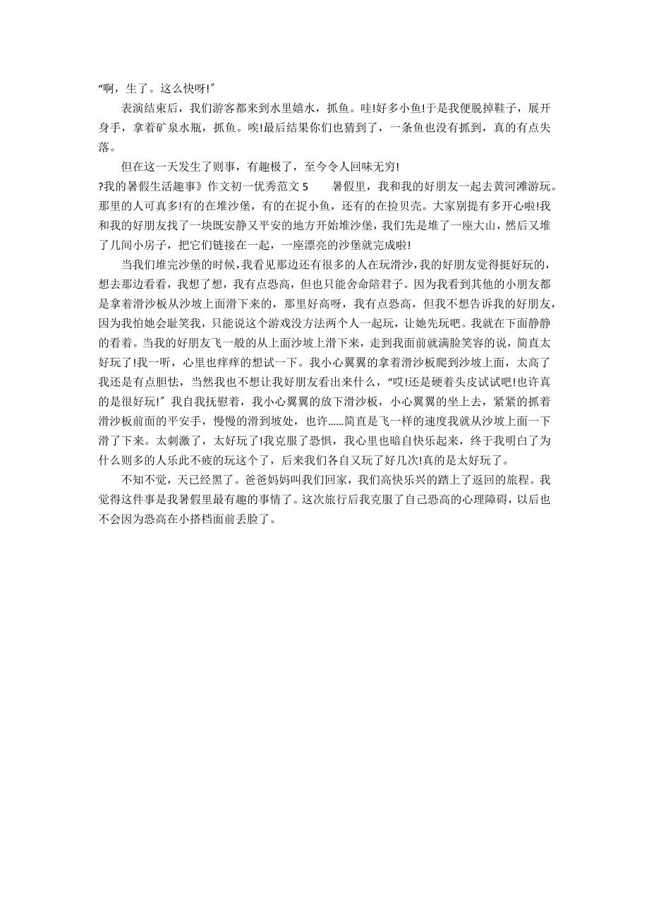 《我的暑假生活趣事》作文初一优秀范文5篇 我的寒假生活趣事作文_第3页