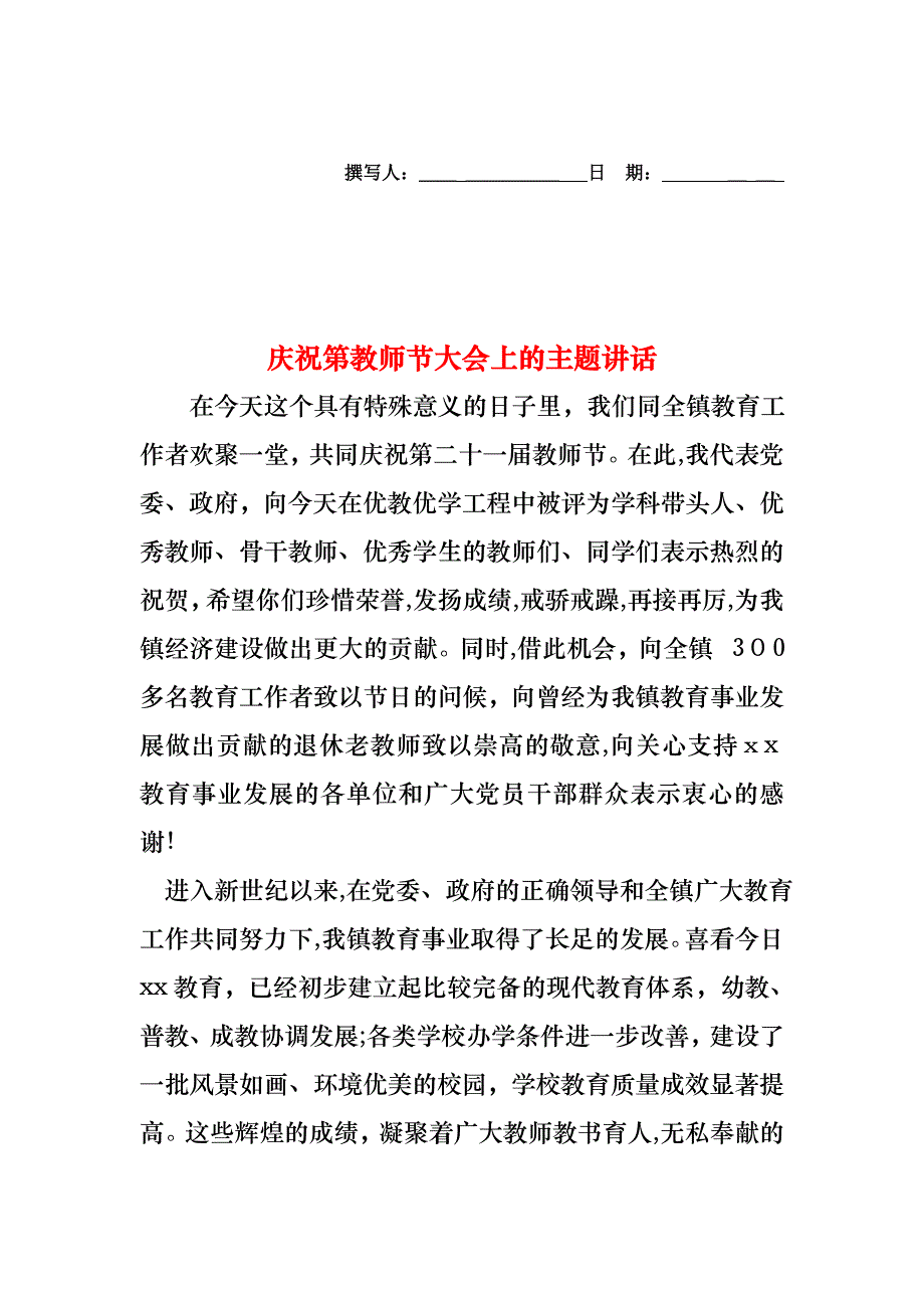 庆祝第教师节大会上的主题讲话_第1页