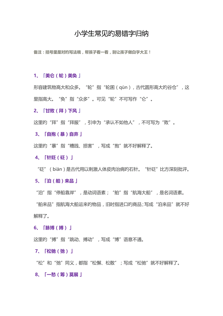 2023年小学生常见的易错字归纳.doc_第1页