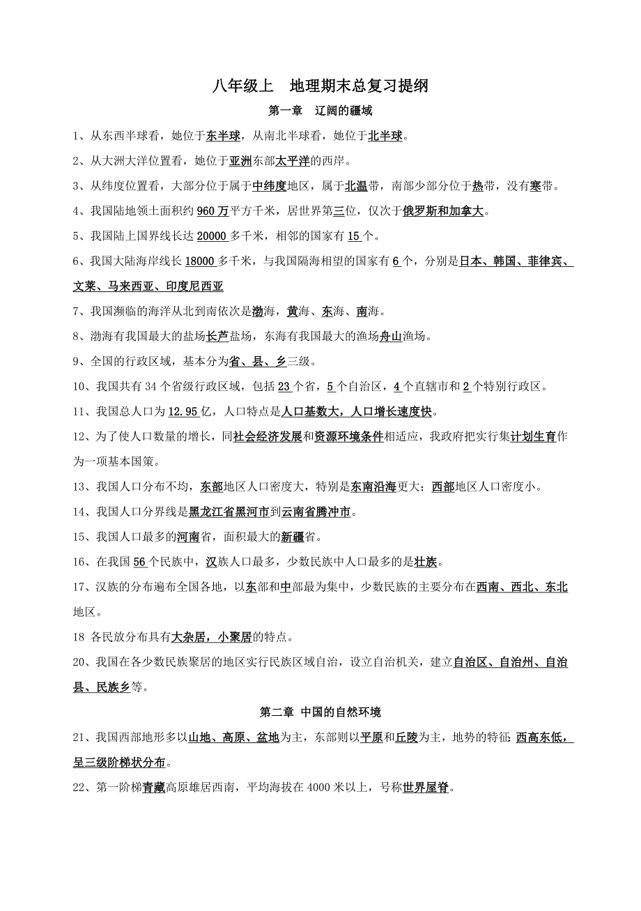 地理八年级上期末复习提纲_第1页