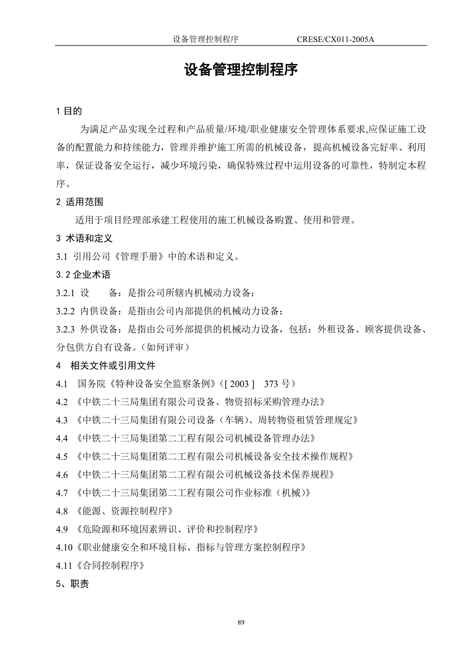 精品资料2022年收藏的设备管理控制程序_第1页