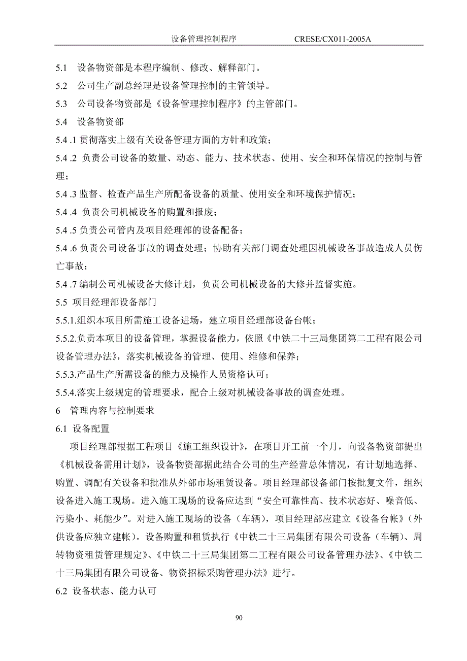 精品资料2022年收藏的设备管理控制程序_第2页