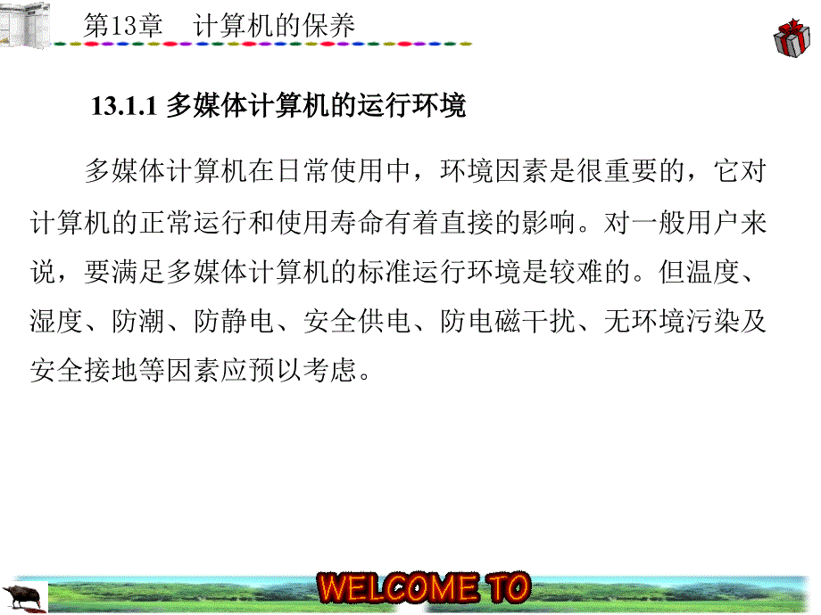 第13章计算机的保养_第3页