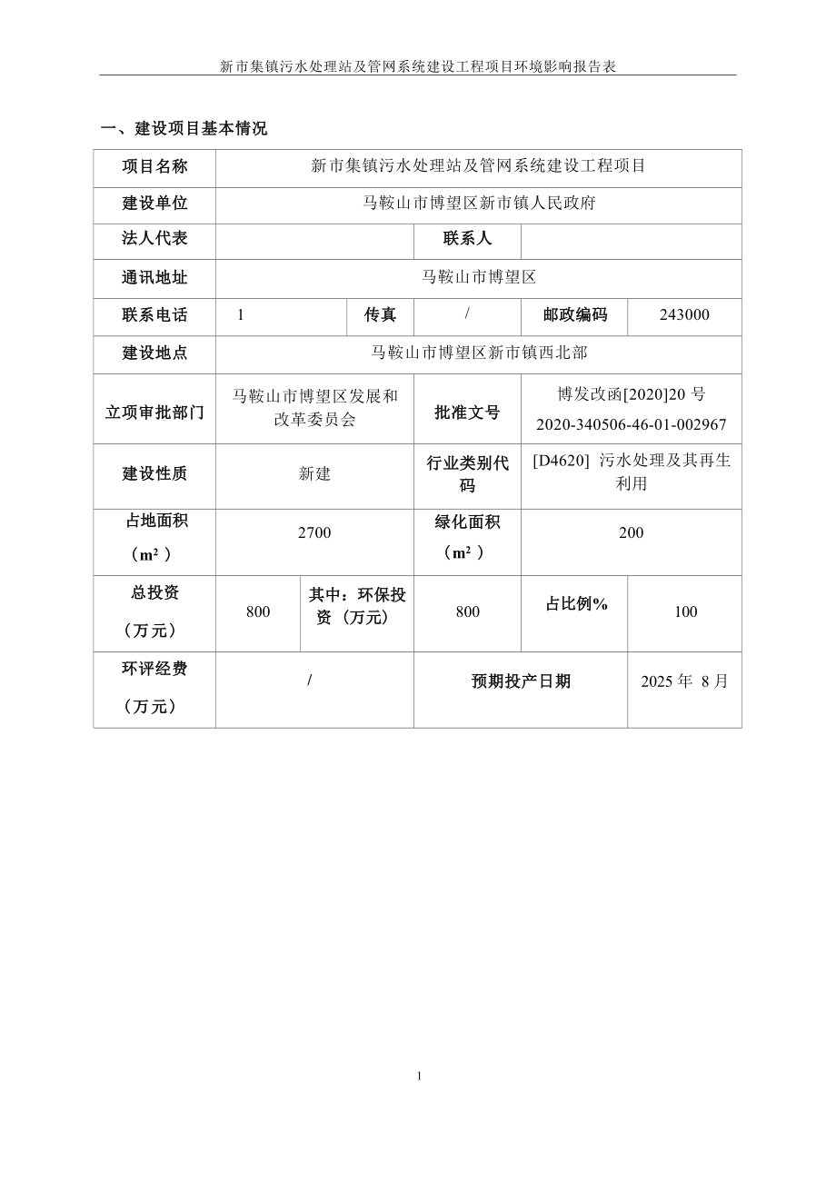 新市集镇污水处理站及管网系统建设工程项目环境影响报告表.docx_第3页