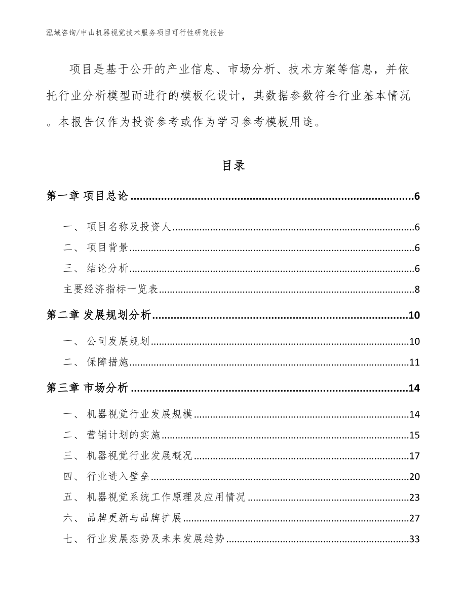 中山机器视觉技术服务项目可行性研究报告（参考范文）_第2页