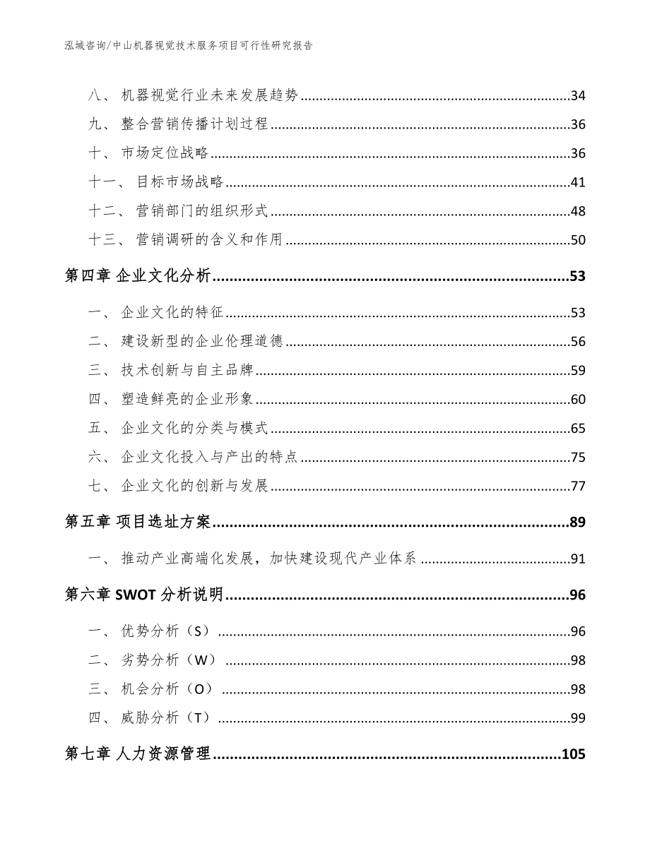 中山机器视觉技术服务项目可行性研究报告（参考范文）_第3页