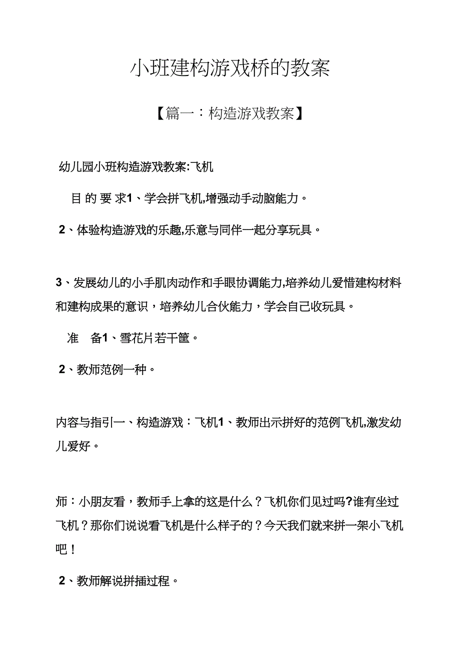 小班建构游戏桥的教案_第1页