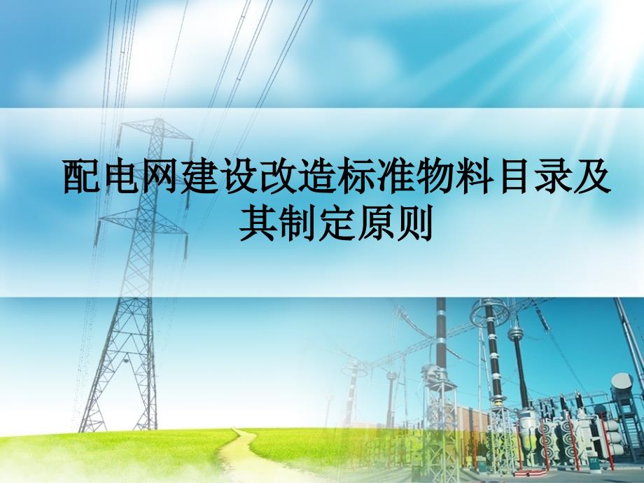 配电网建设改造标准物料目录及其制定原则_第1页