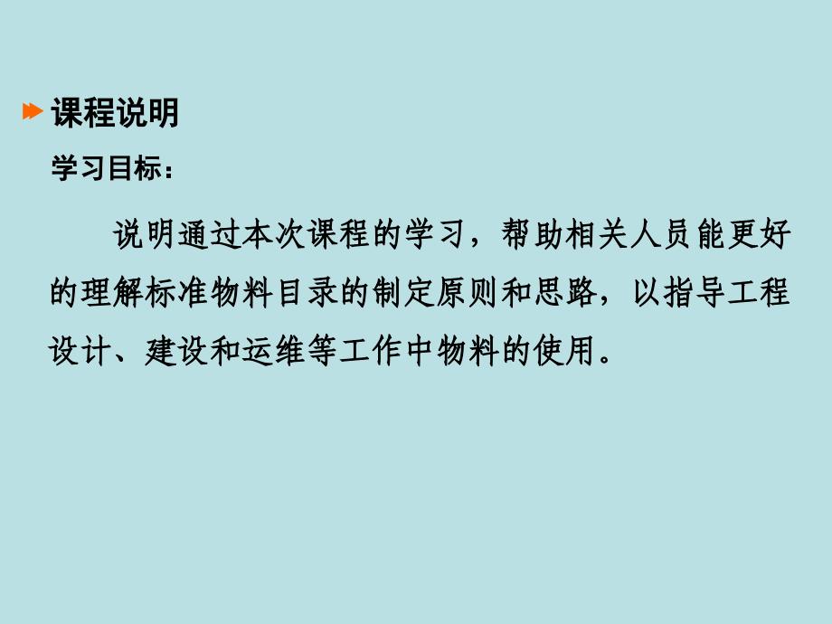 配电网建设改造标准物料目录及其制定原则_第3页