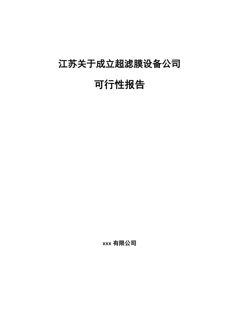 X X关于成立超滤膜设备公司可行性报告_第1页