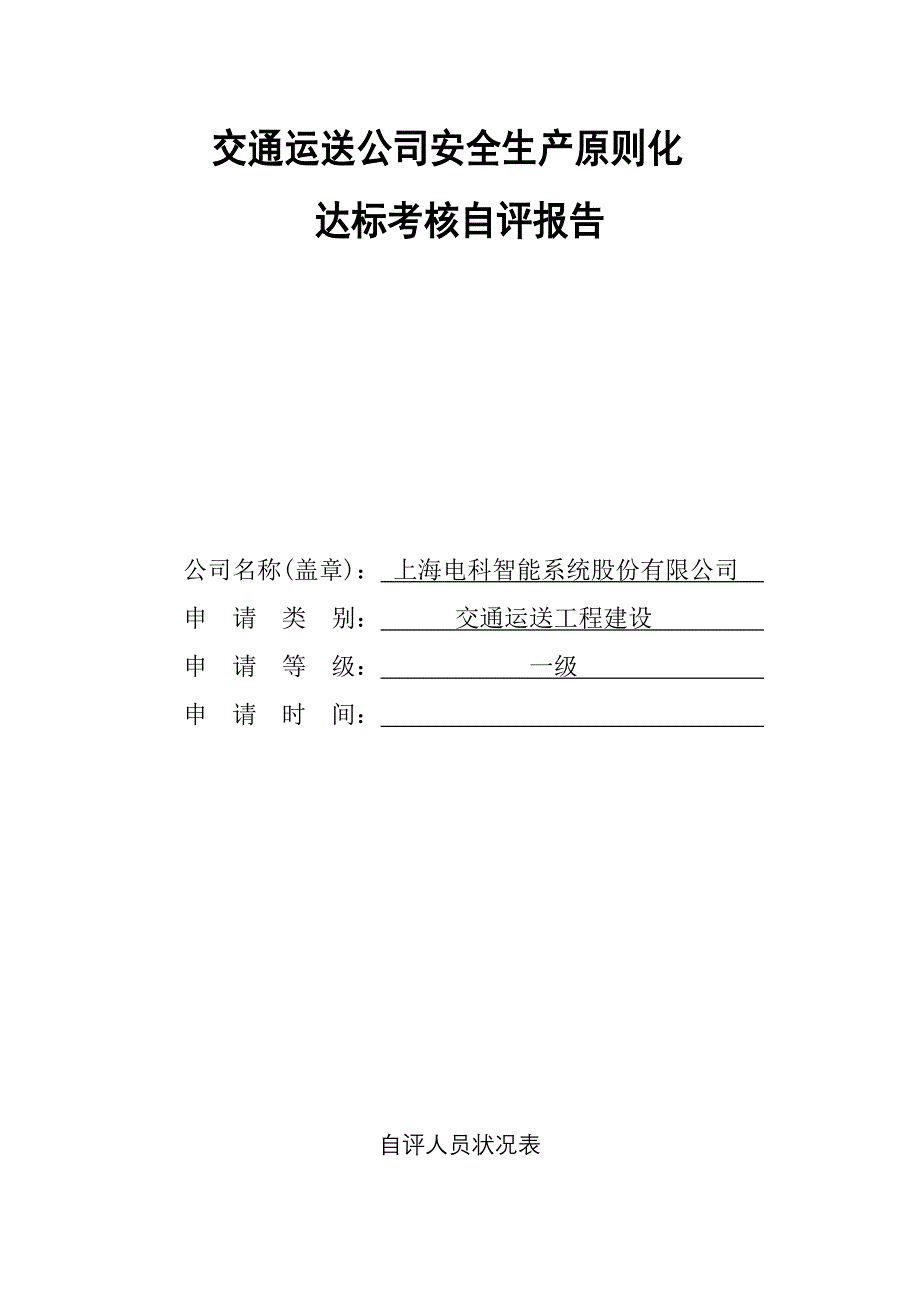 上电科交通运输优质建筑综合施工企业安全生产重点标准化达标自评经典报告电科_第1页