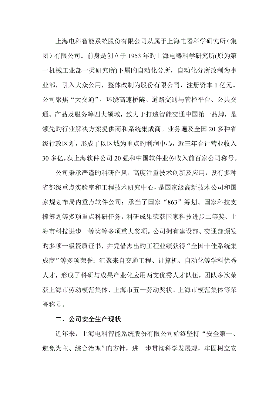 上电科交通运输优质建筑综合施工企业安全生产重点标准化达标自评经典报告电科_第4页