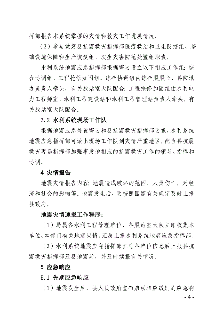 水利系统地震应急预案_第4页