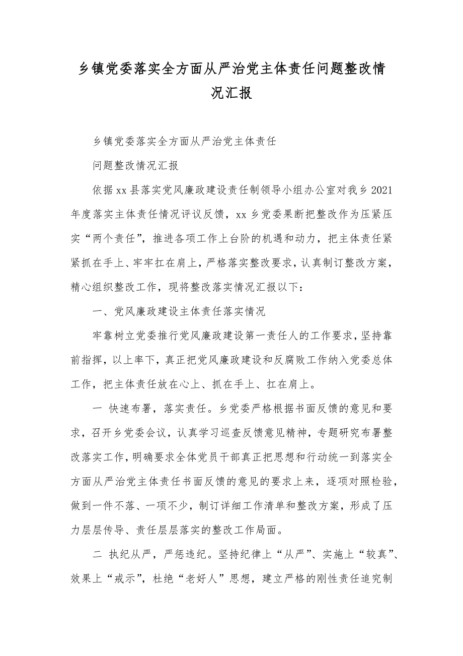 乡镇党委落实全方面从严治党主体责任问题整改情况汇报_第1页