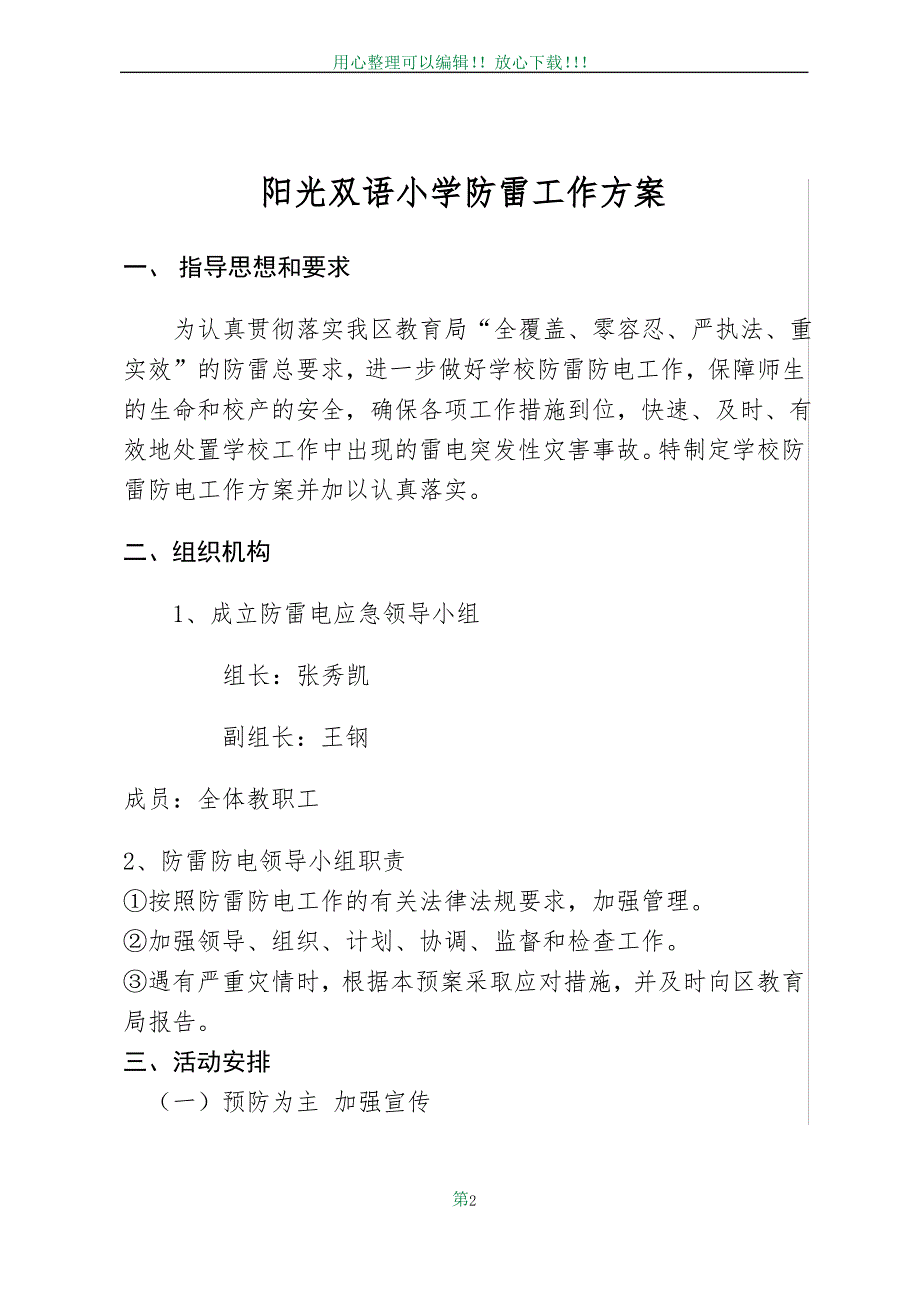 2017小学防雷工作方案_第2页