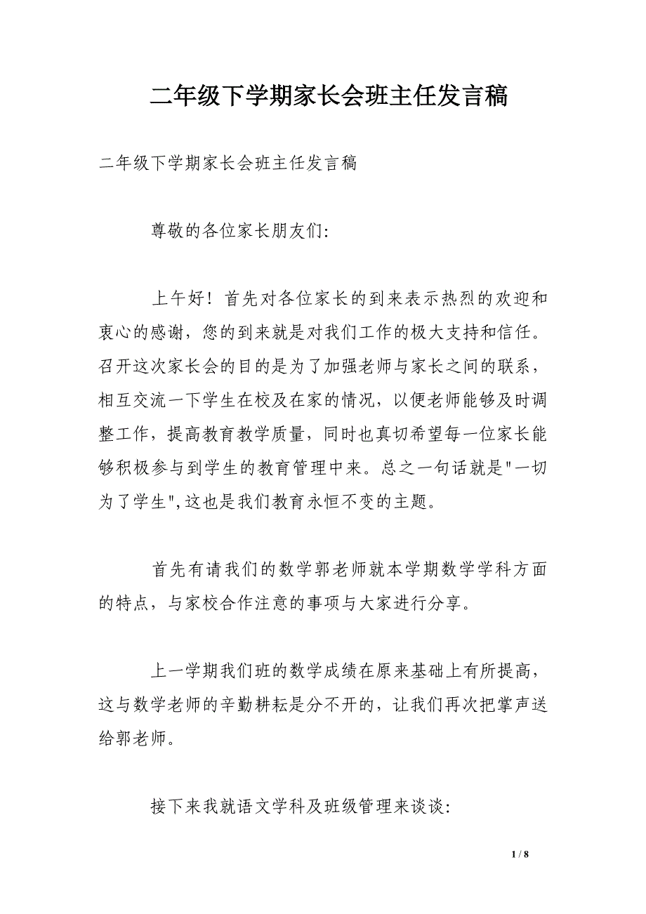 二年级下学期家长会班主任发言稿.doc_第1页