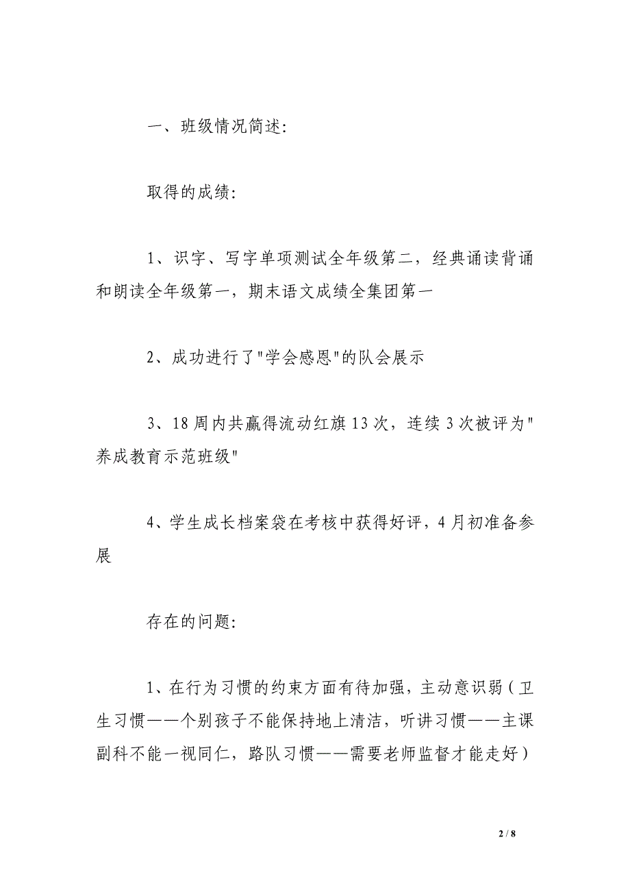 二年级下学期家长会班主任发言稿.doc_第2页