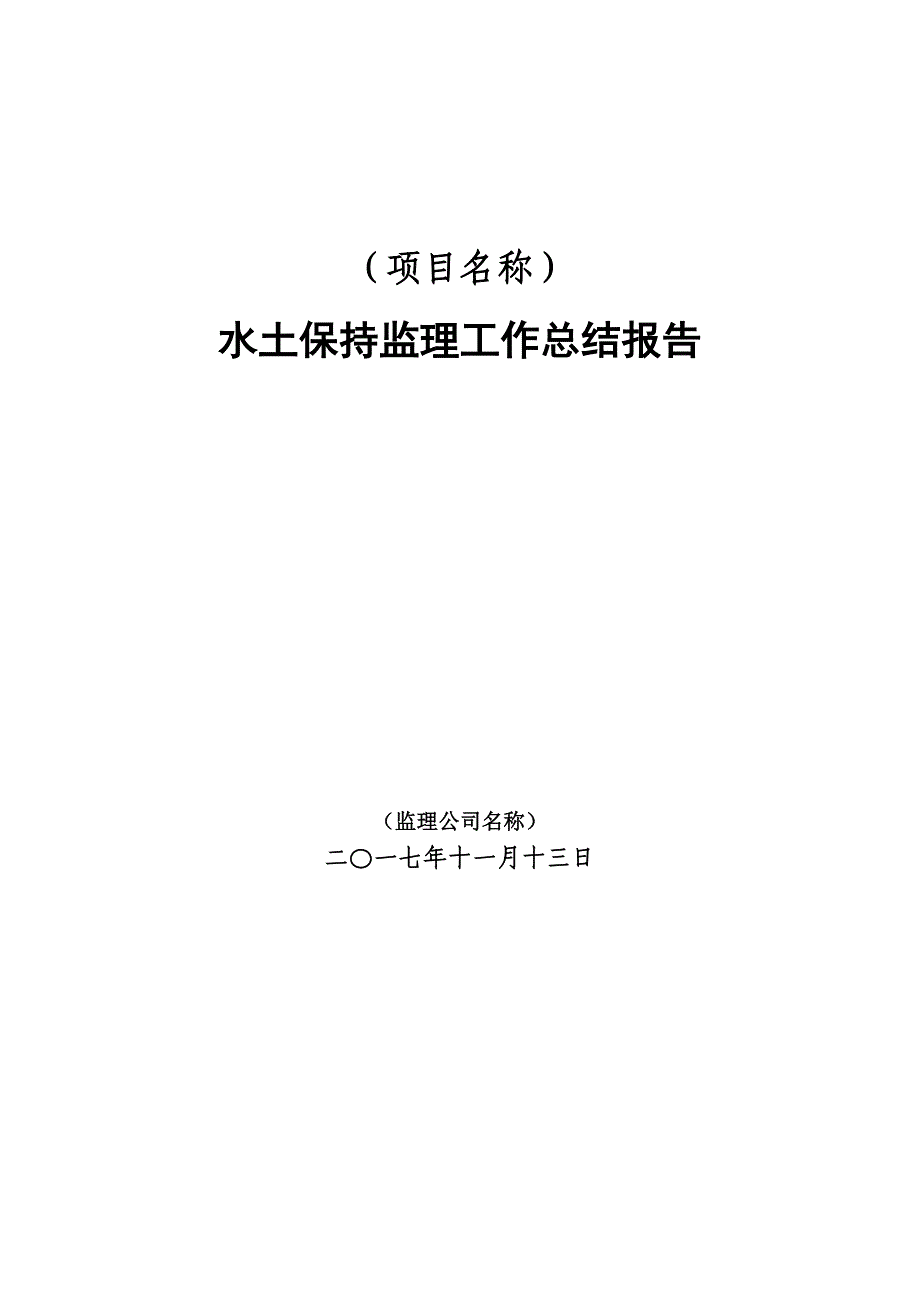 水土保持监理工作总结报告-详细_第1页