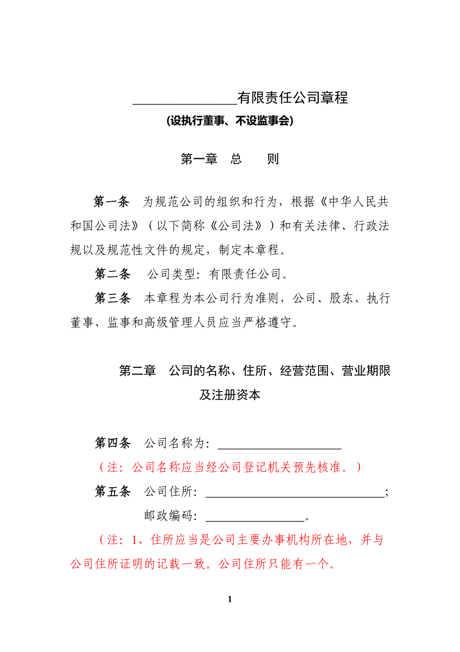 内资有限责任公司参考范本(2至50人、设执行董事、不设监事会).doc_第1页