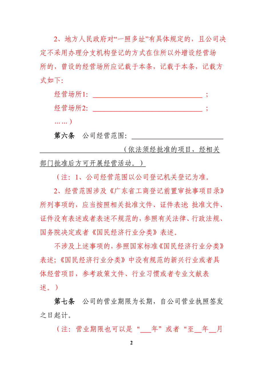 内资有限责任公司参考范本(2至50人、设执行董事、不设监事会).doc_第2页