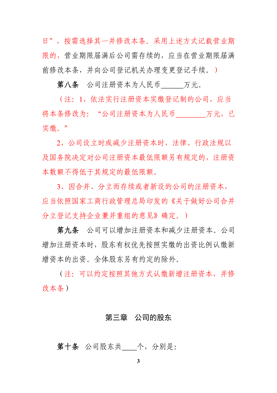 内资有限责任公司参考范本(2至50人、设执行董事、不设监事会).doc_第3页