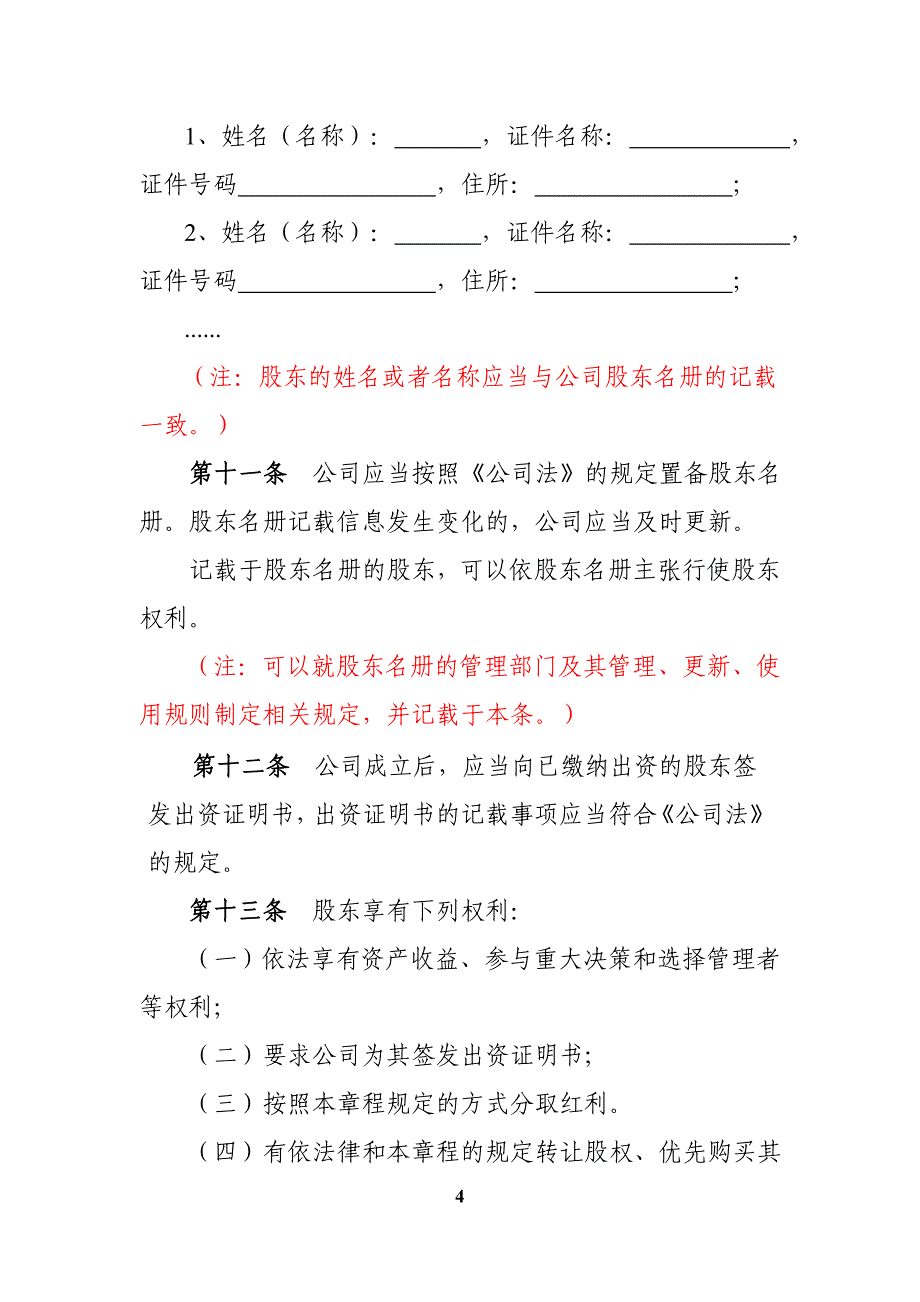 内资有限责任公司参考范本(2至50人、设执行董事、不设监事会).doc_第4页