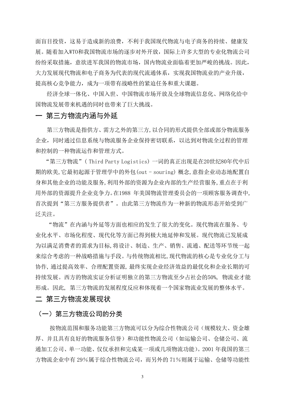 浅谈我国第三方物流的现状、问题及发展对策1_第4页