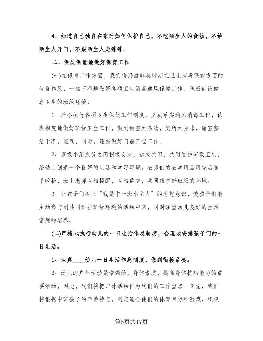 中班新学期工作计划范文（三篇）.doc_第5页