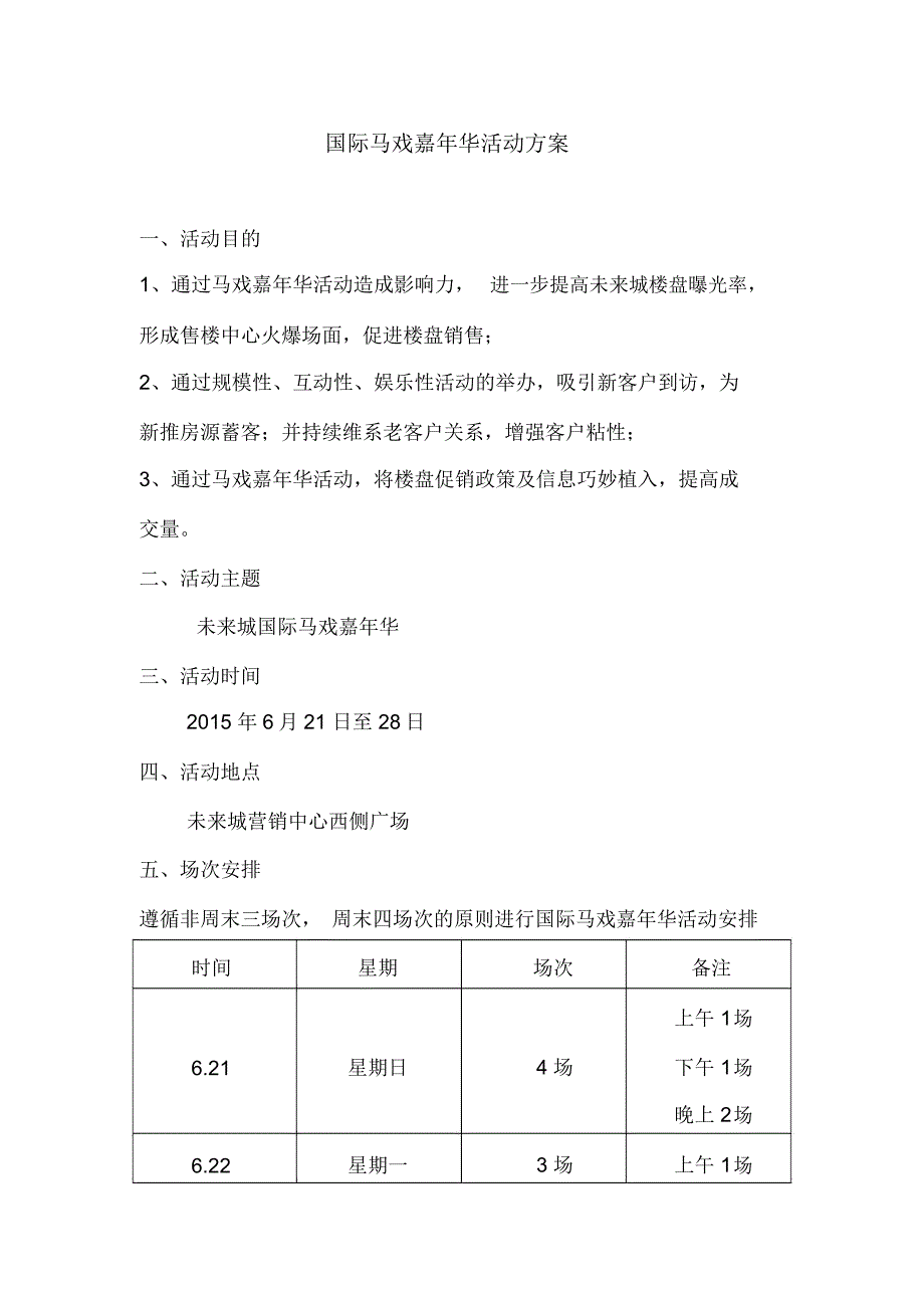 国际马戏嘉年华活动方案_第1页