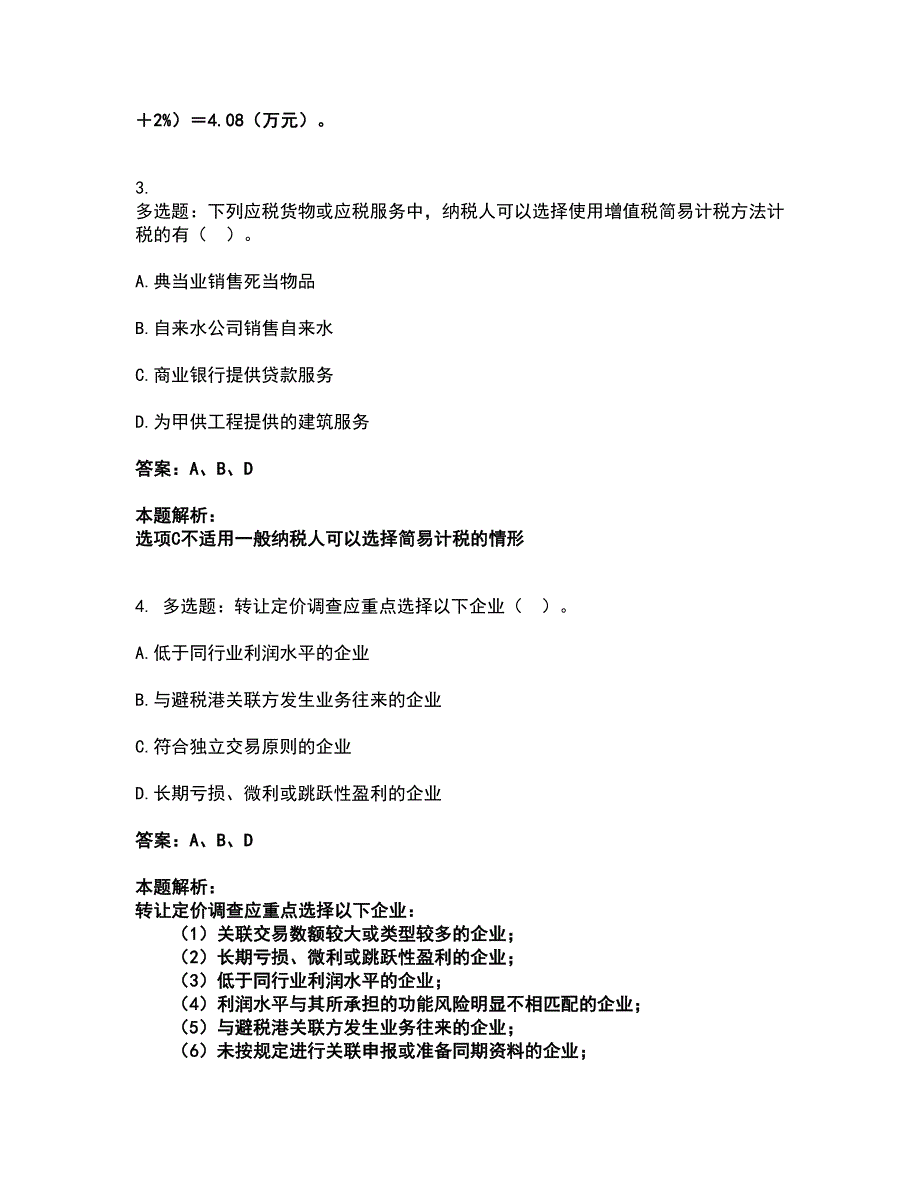 2022注册会计师-注会税法考试题库套卷19（含答案解析）_第2页