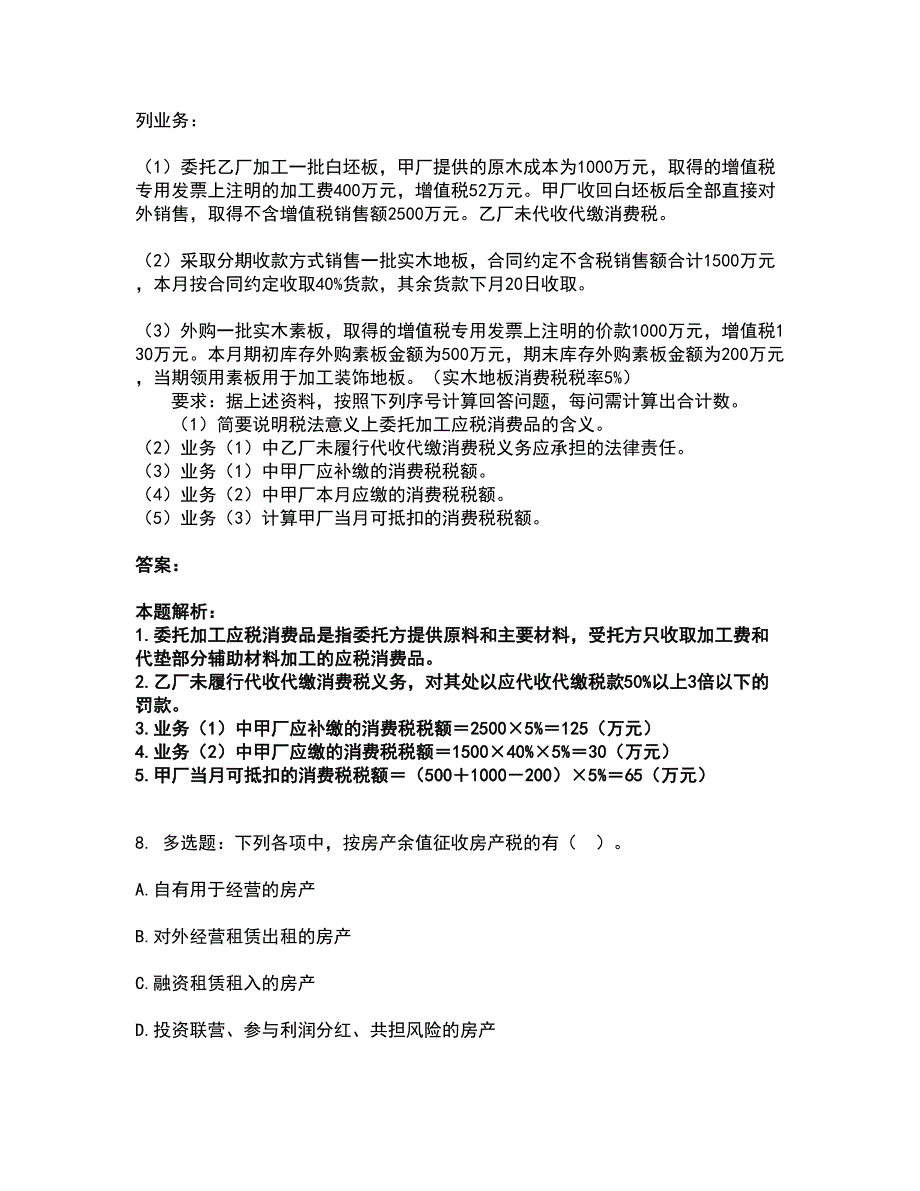 2022注册会计师-注会税法考试题库套卷19（含答案解析）_第4页