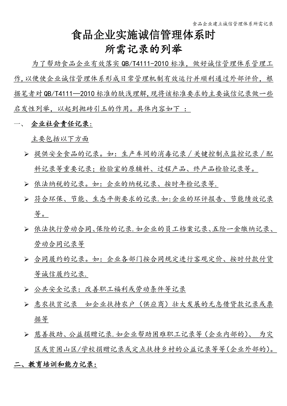 食品企业建立诚信管理体系所需记录.doc_第1页