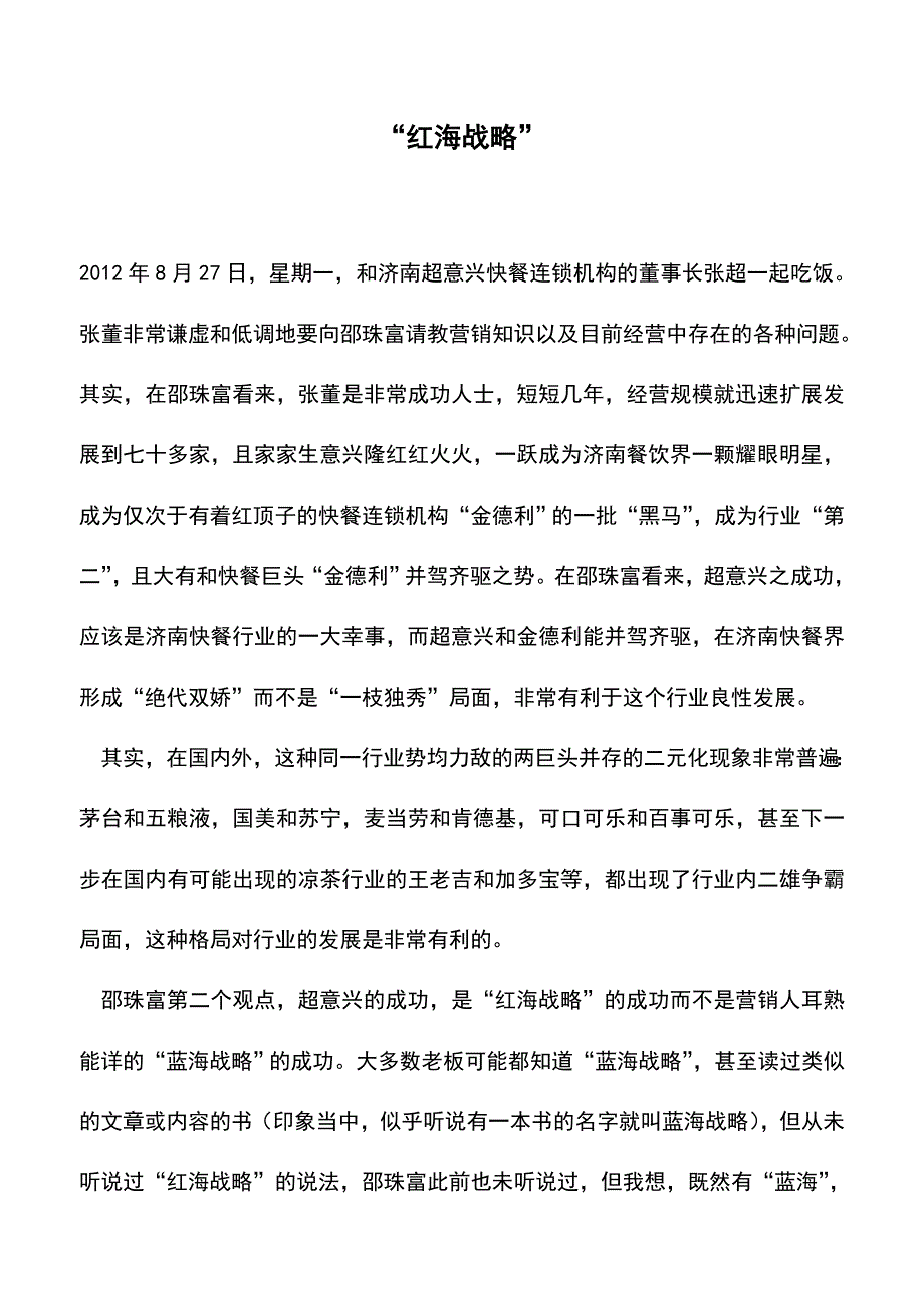 “红海战略”(老会计经验).doc_第1页