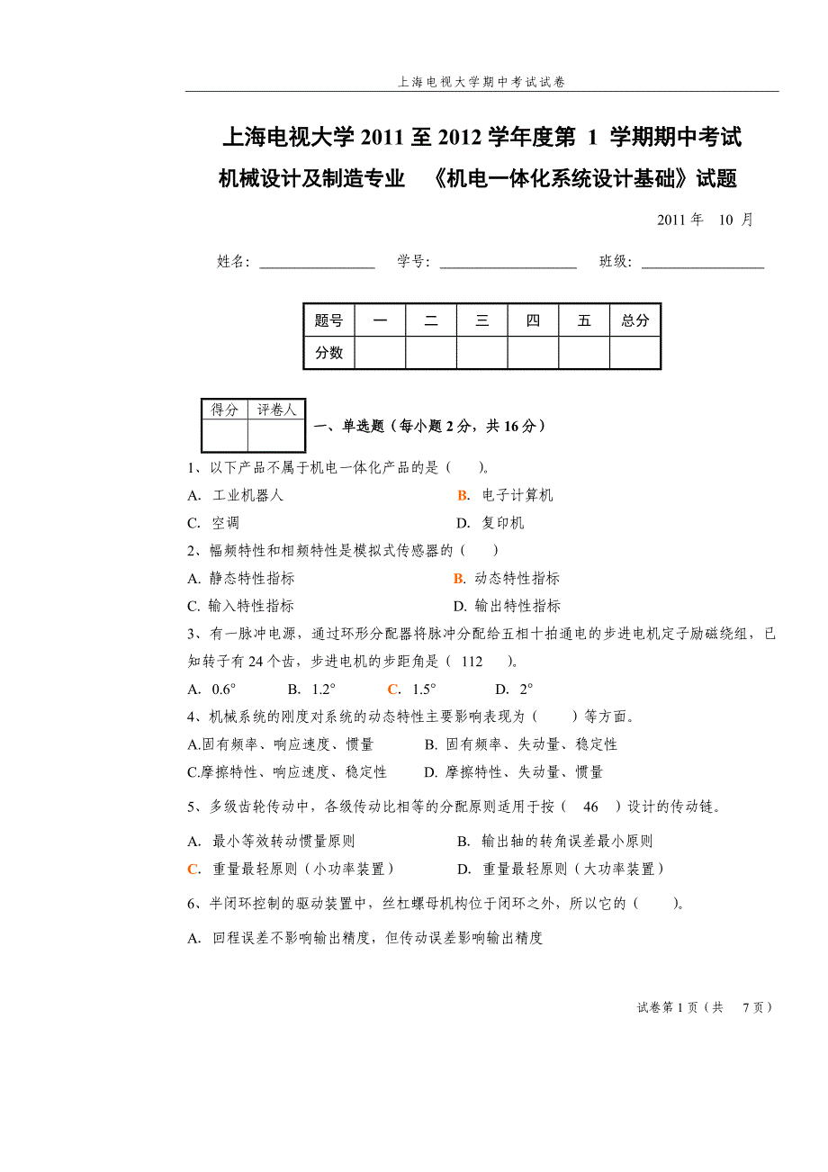 (精品)答案 《机电一体化系统设计基础》期中试_第1页