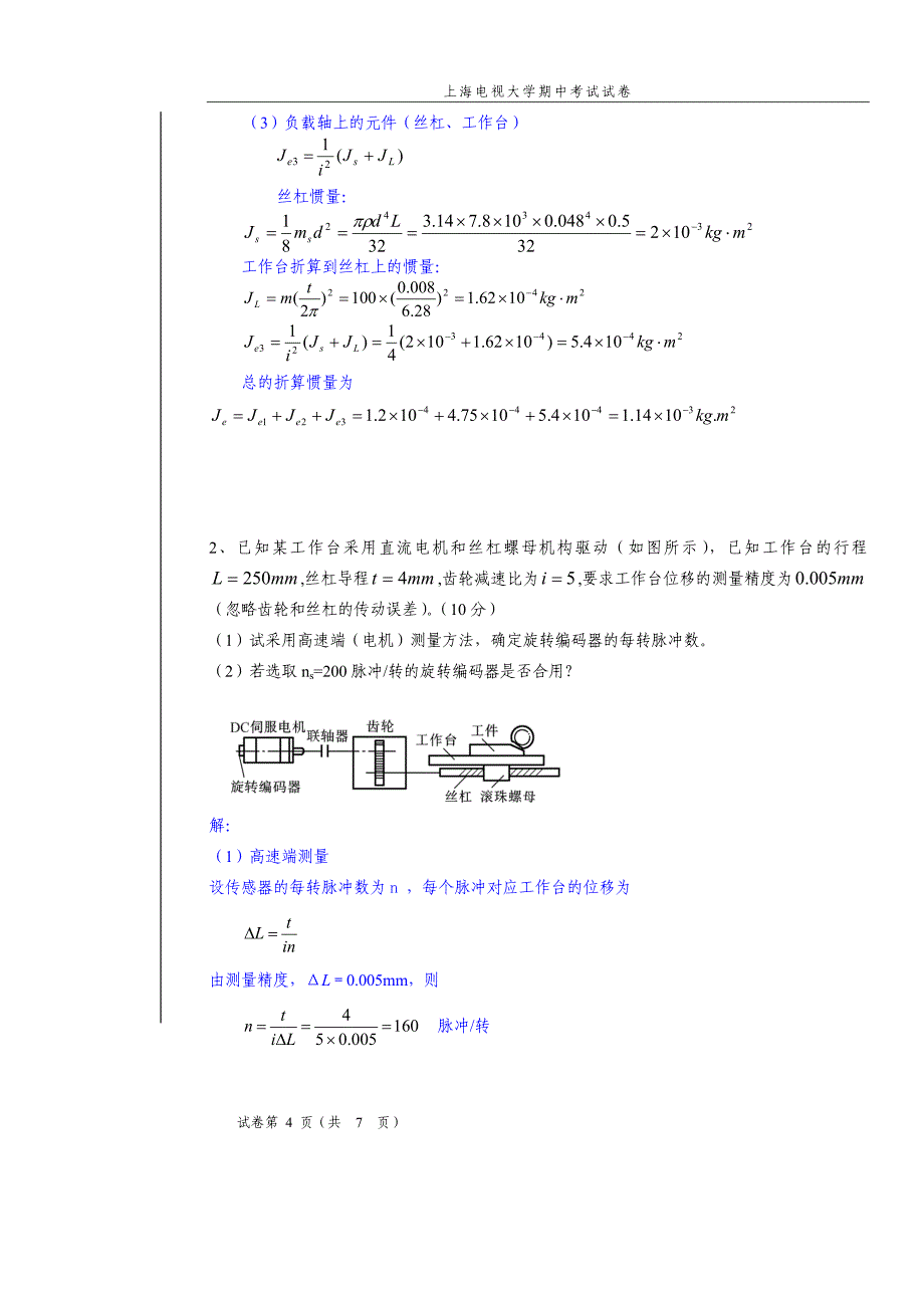 (精品)答案 《机电一体化系统设计基础》期中试_第4页