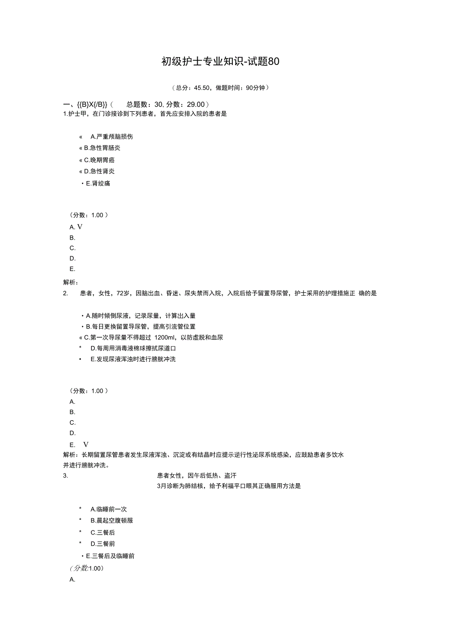 初级护士专业知识试题80_第1页