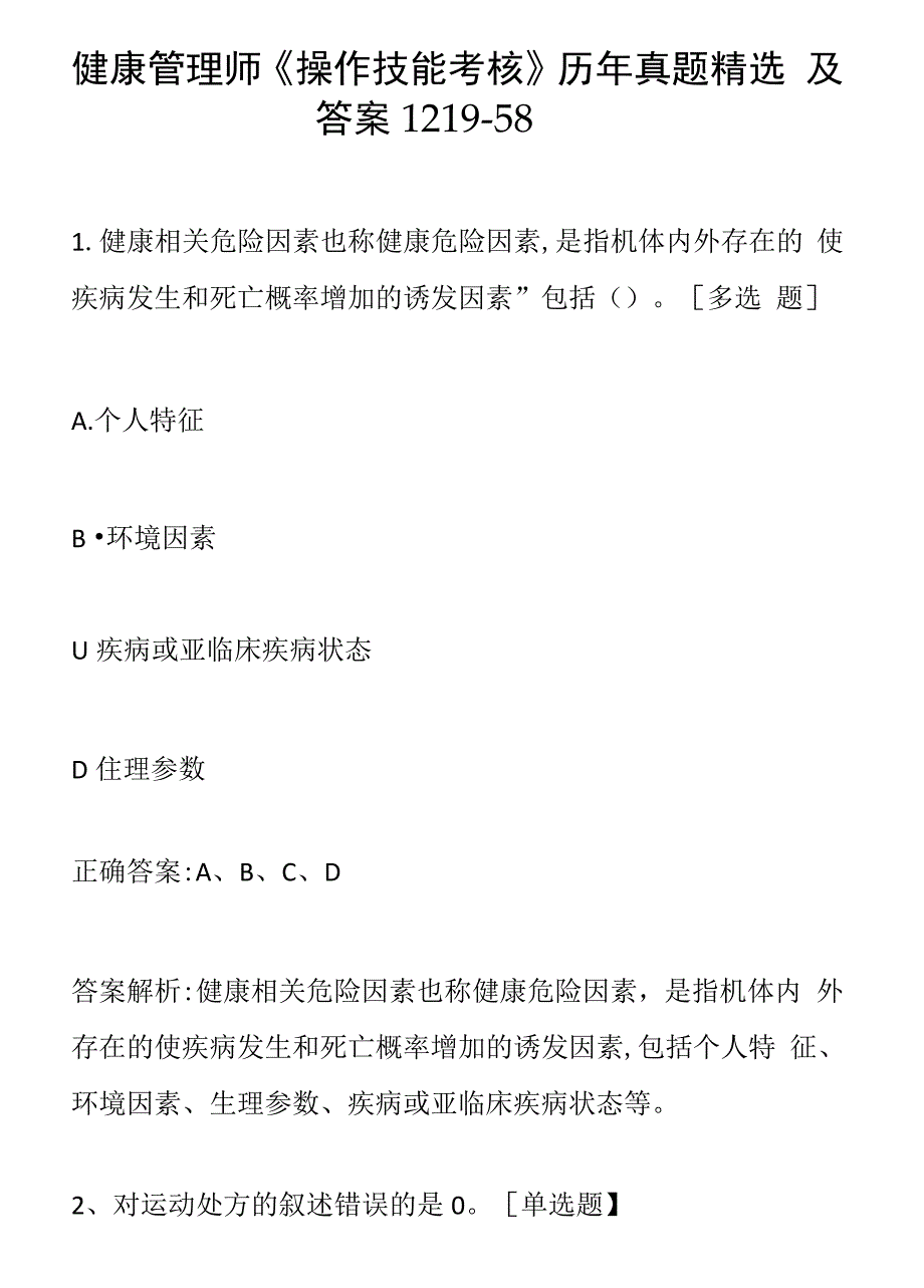 健康管理师《操作技能考核》历年真题精选及答案1219-58_第1页