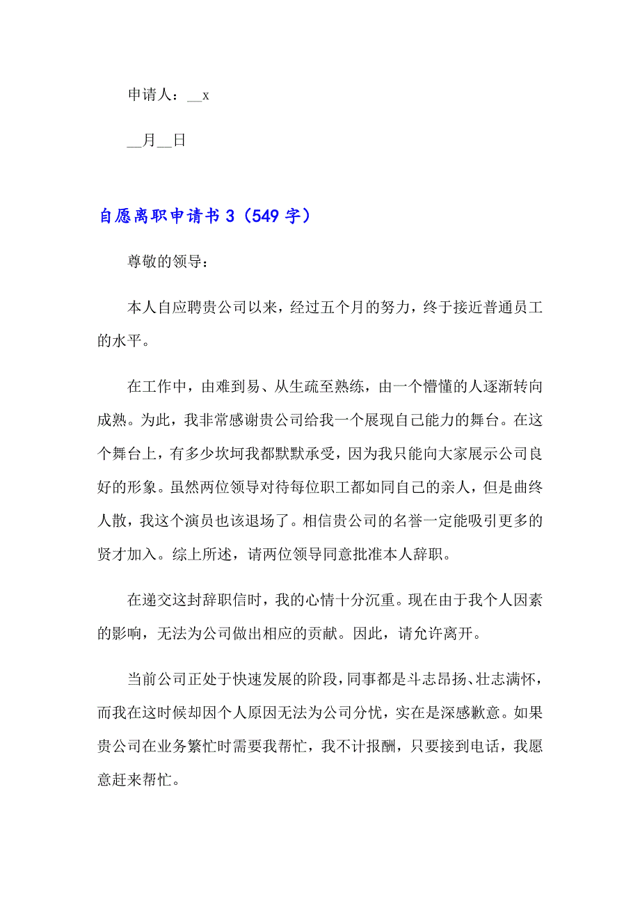 自愿离职申请书（实用模板）_第3页