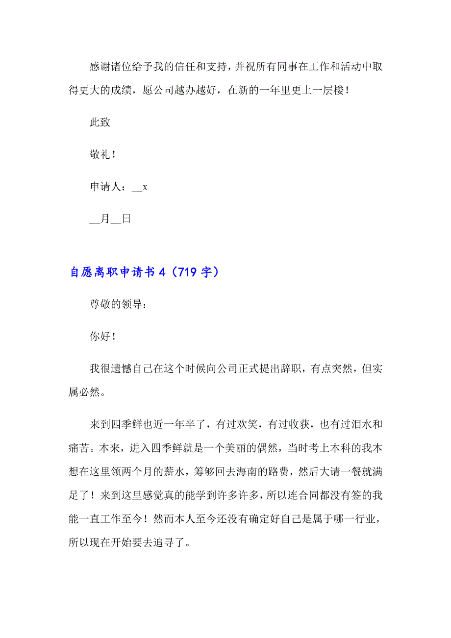 自愿离职申请书（实用模板）_第4页